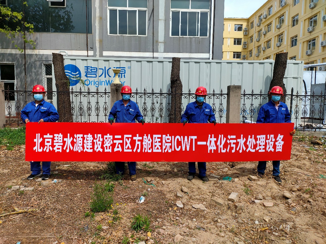 密云融媒：担使命、保安康！lehu乐虎国际为北京密云区方舱医院提供污水处理支持